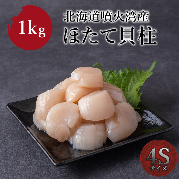 北海道噴火湾産　ほたて貝柱　4S 1kg(500g×2袋)