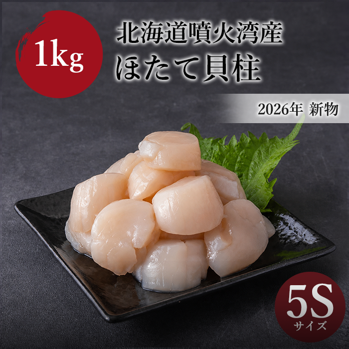 【2026年 新物】北海道噴火湾産　ほたて貝柱　5S 1kg(500g×2袋)