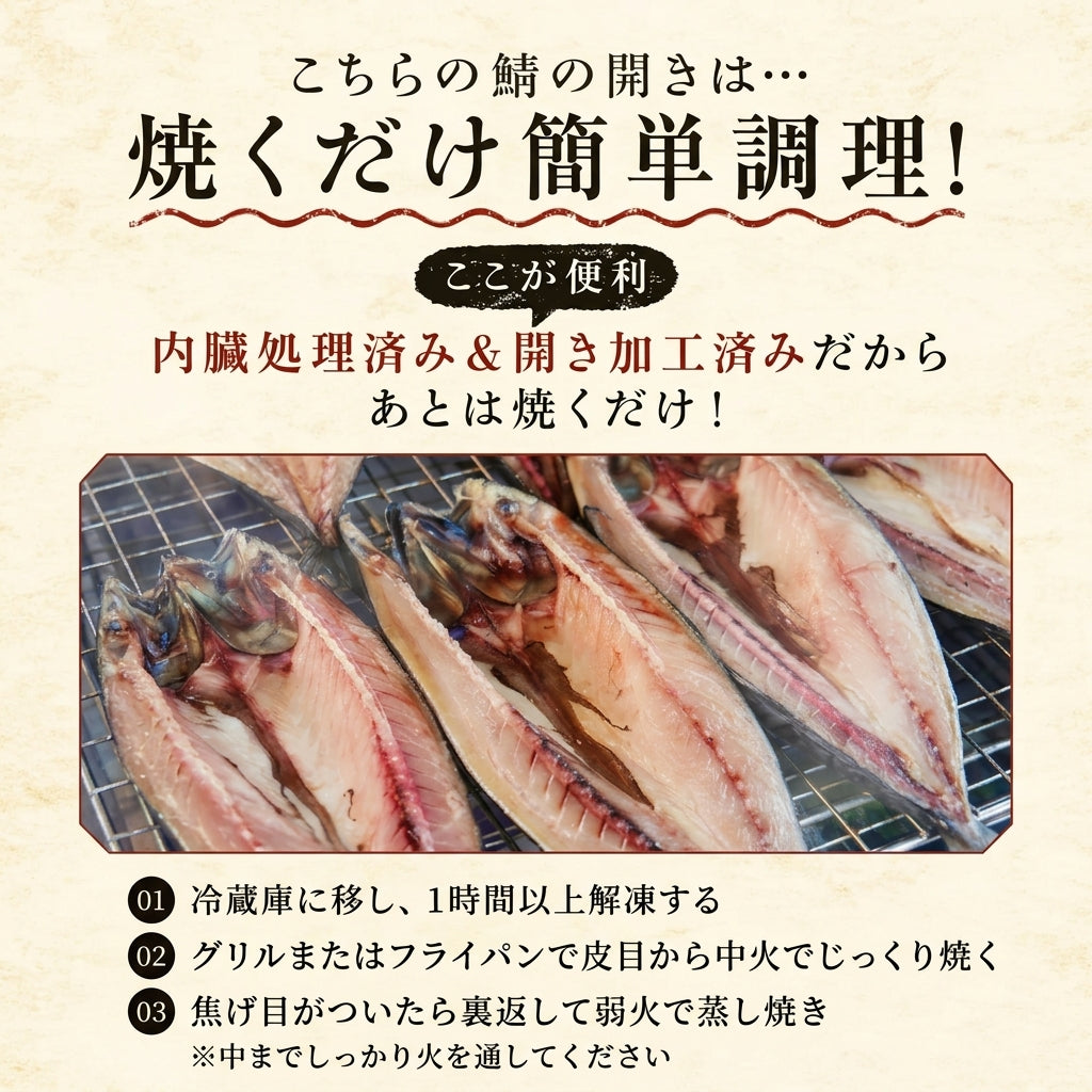 北海道 噴火湾 鯖の開き 1尾