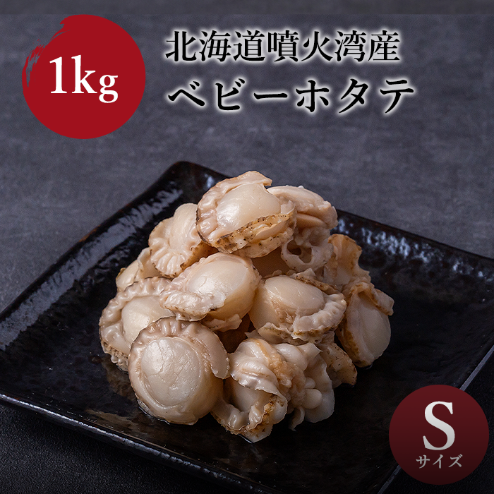 北海道噴火湾産　ベビーホタテ S　1kg(約150〜200粒)