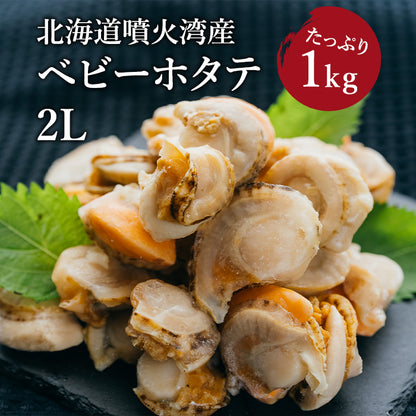 北海道噴火湾産　ベビーホタテ 2L　1kg(直径約3cm、約61～80玉)