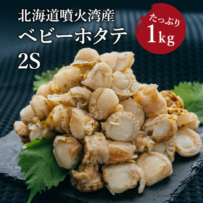 北海道噴火湾産　ベビーホタテ 2S　1kg(直径約2cm、約200～300玉)