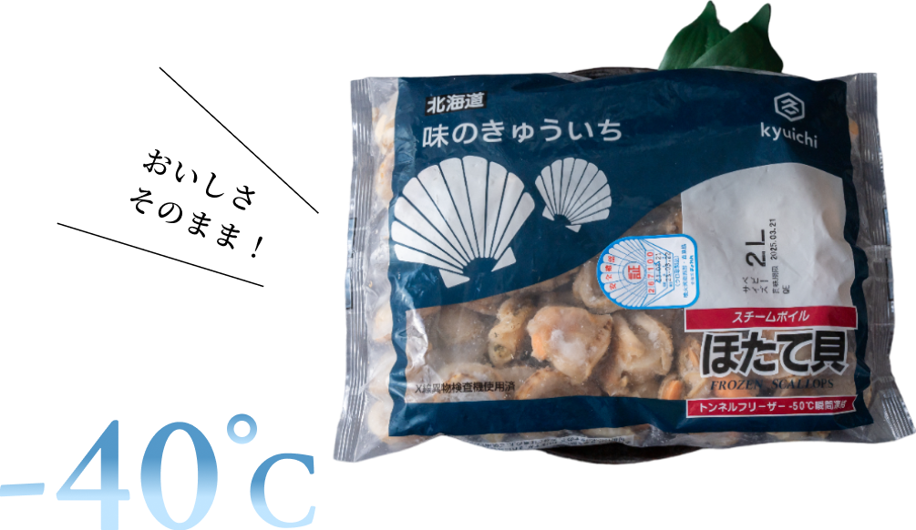 -40°C おいしさそのまま