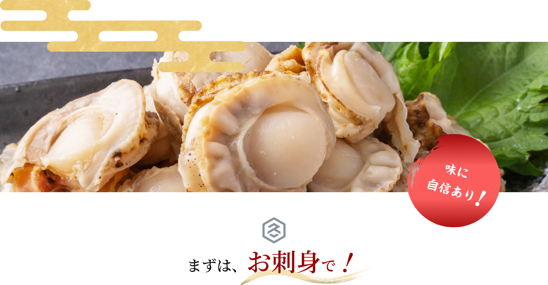 ベビーホタテ　味に自信あり
