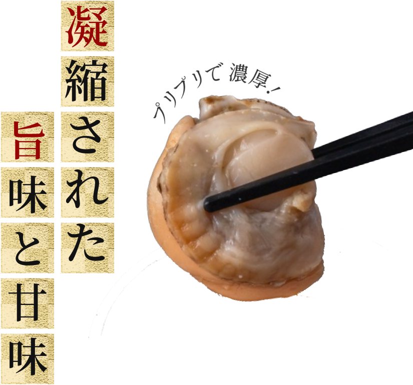 凝縮された旨味と甘味