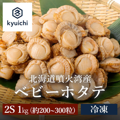 北海道噴火湾産　ベビーホタテ 2S　1kg(直径約2cm、約200～300粒)