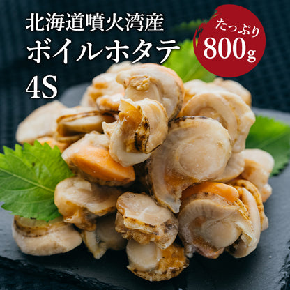 北海道噴火湾産　ボイルホタテ 4S 800g(直径約3㎝、約51〜60玉)