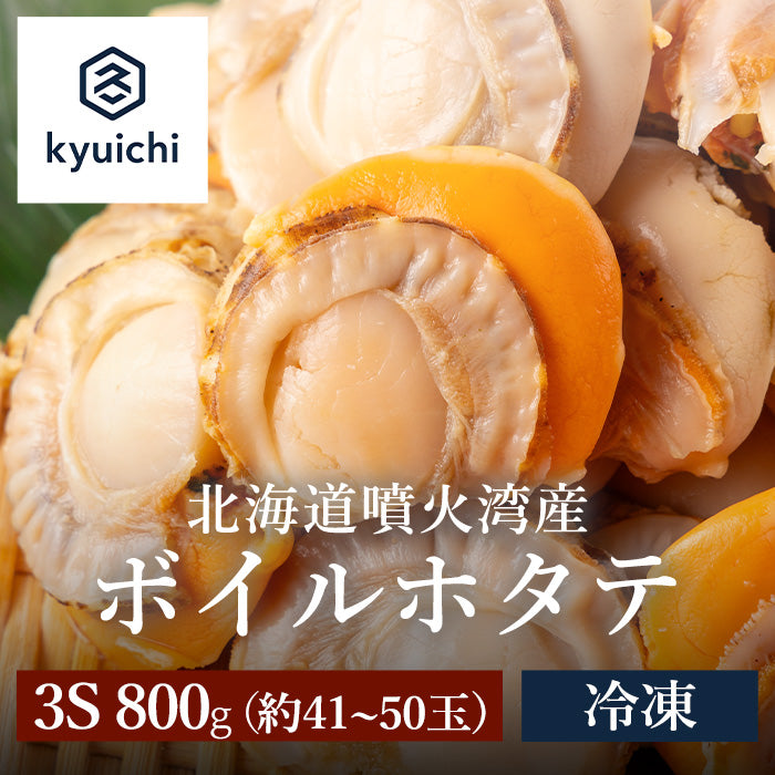 北海道噴火湾産　ボイルホタテ 3S 800g(直径約3.5cm~5㎝、約41〜50玉)