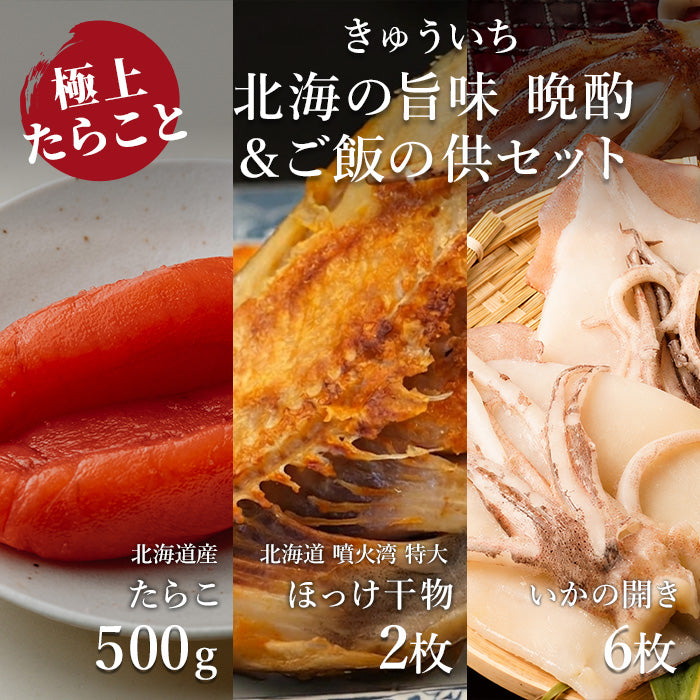 【送料込み】父の日限定　極上たらこと北海の旨味 晩酌＆ご飯の供セット