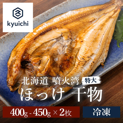 北海道 噴火湾 特大 ほっけ 干物 2枚 (400g~ 450g×2枚)