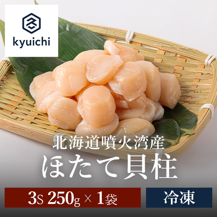 北海道噴火湾産　ほたて貝柱　3S 250g