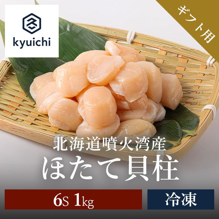 【2026年 新物】北海道噴火湾産　ほたて貝柱　6S 1kg(化粧箱入)