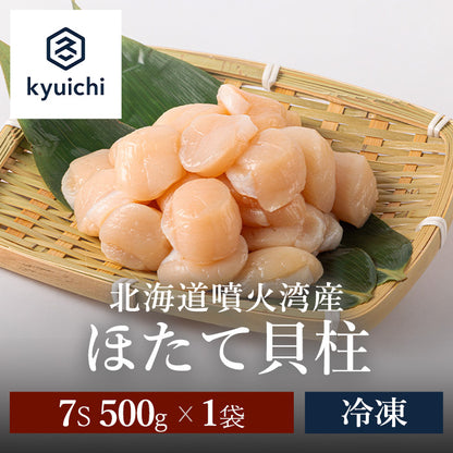 【2026年 新物】北海道噴火湾産　ほたて貝柱　7S 500g(500g×1袋)
