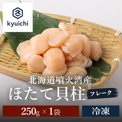 北海道噴火湾産　ほたて貝柱 フレーク　250g
