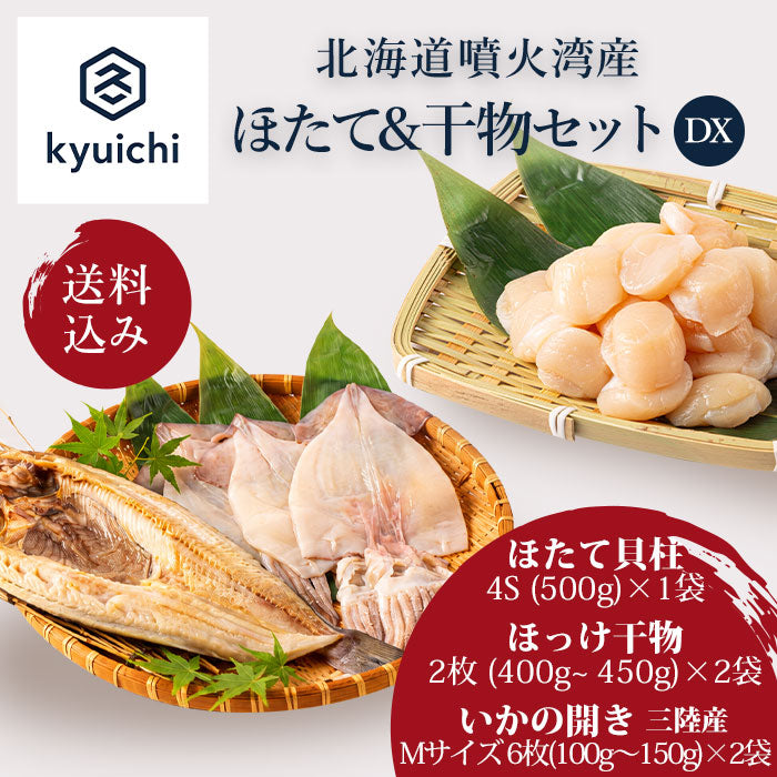 【送料込み】ほたて&amp;干物DXセット