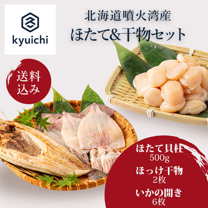 【送料込み】ほたて&amp;干物セット
