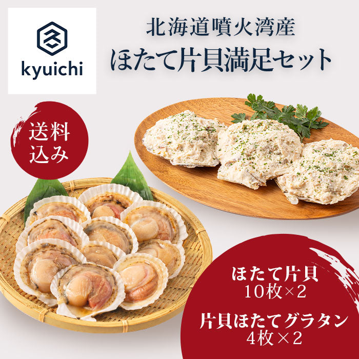 【送料込み】ほたて片貝満足セット