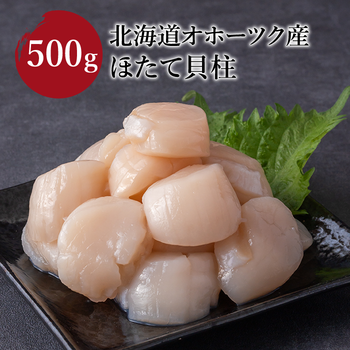 北海道オホーツク産　ほたて貝柱　500g