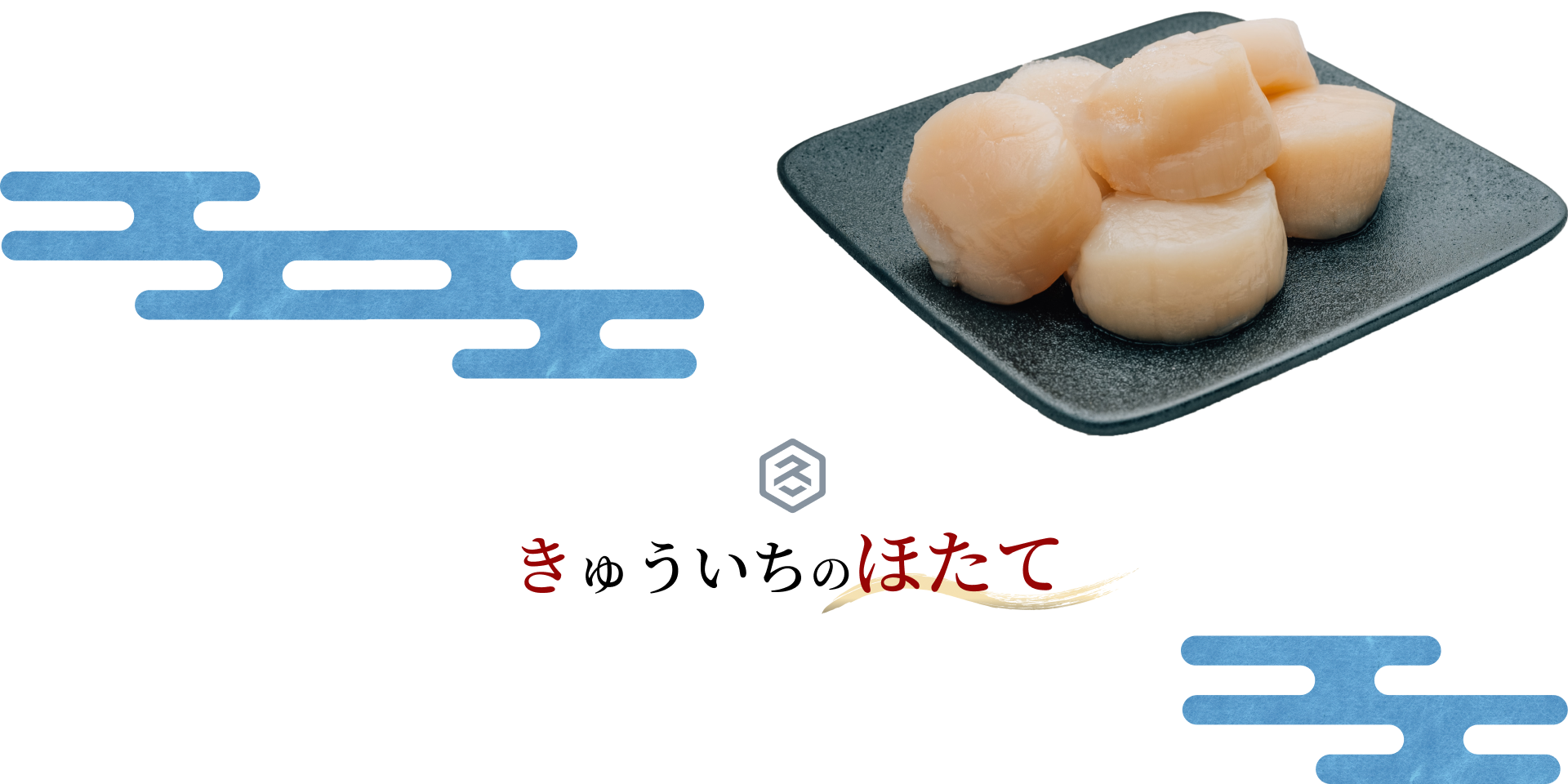 ほたて特集 – きゅういち