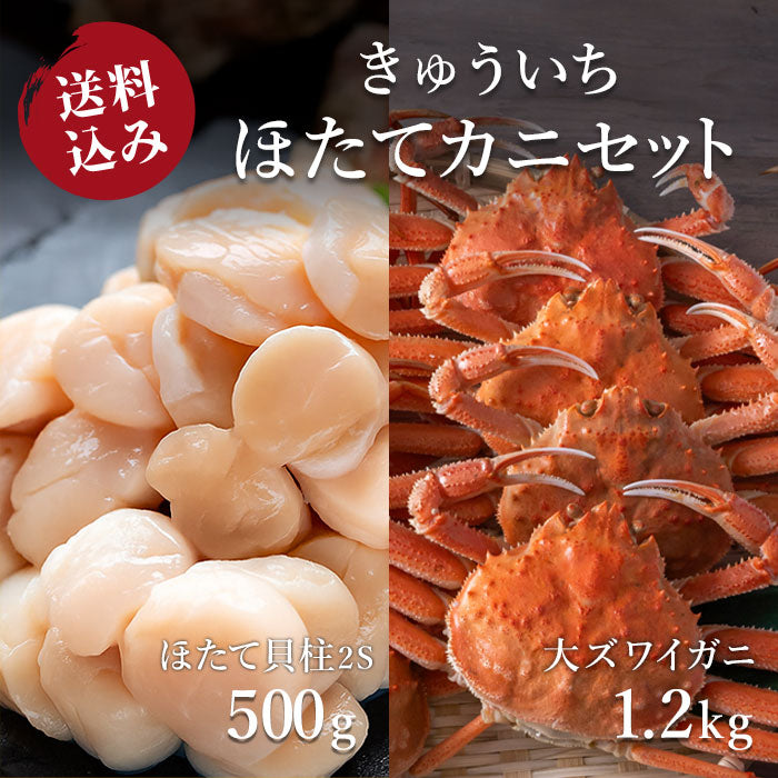 【送料込み】ほたてカニセット
