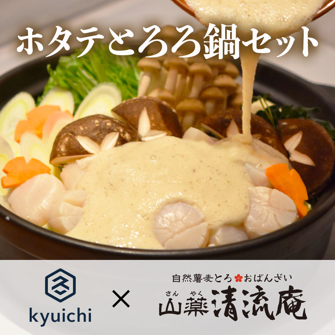 【限定100食】ホタテとろろ鍋セット(2人前)