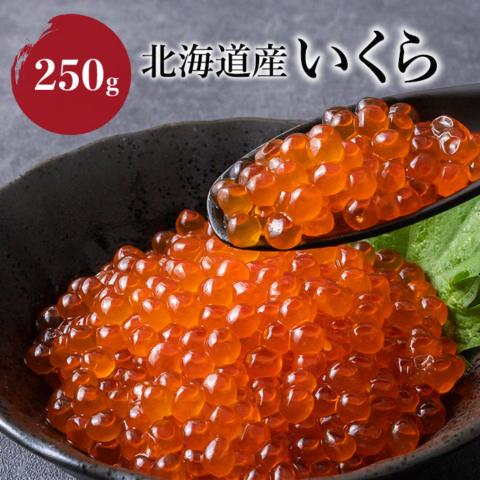 北海道産いくら 250g