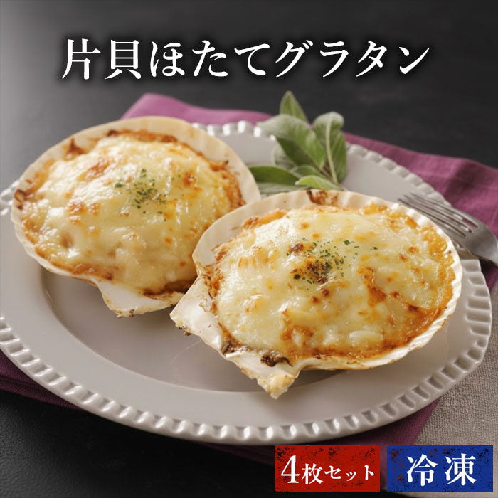 片貝ほたてグラタン　4枚セット