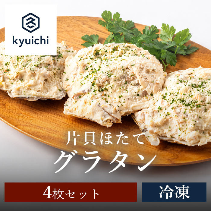 片貝ほたてグラタン　4枚セット