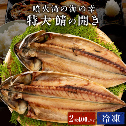 北海道 噴火湾 鯖の開き 2尾