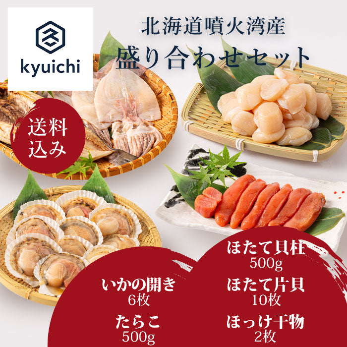 【送料込み】盛り合わせセット