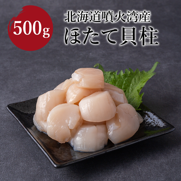 北海道噴火湾産　ほたて貝柱　500g(250g×2袋)