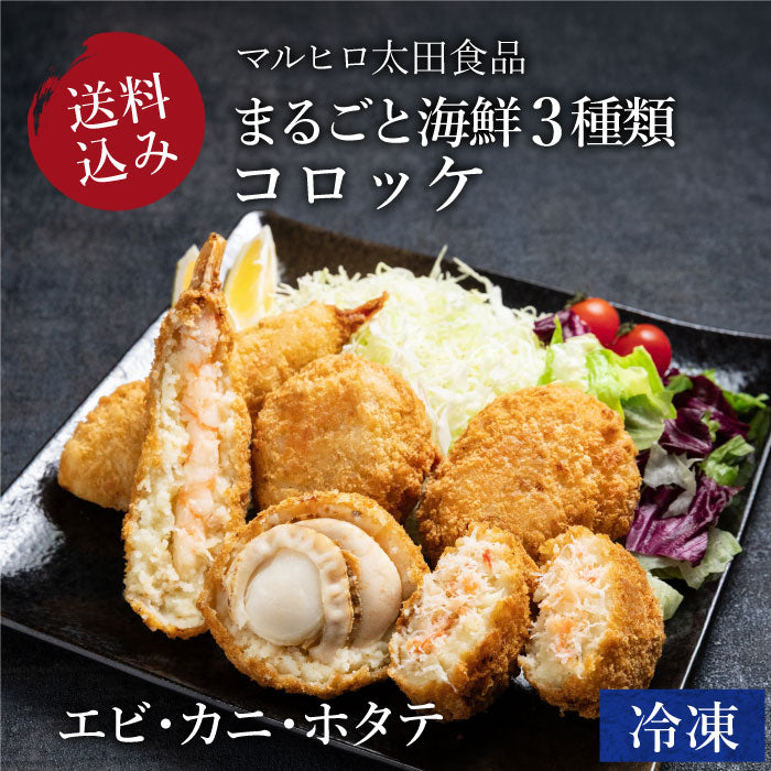 まるごと海鮮3種類（エビ・ホタテ・カニ）