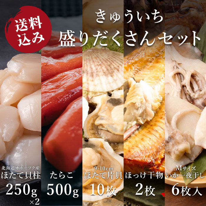 【送料込み】きゅういち 盛りだくさんセット