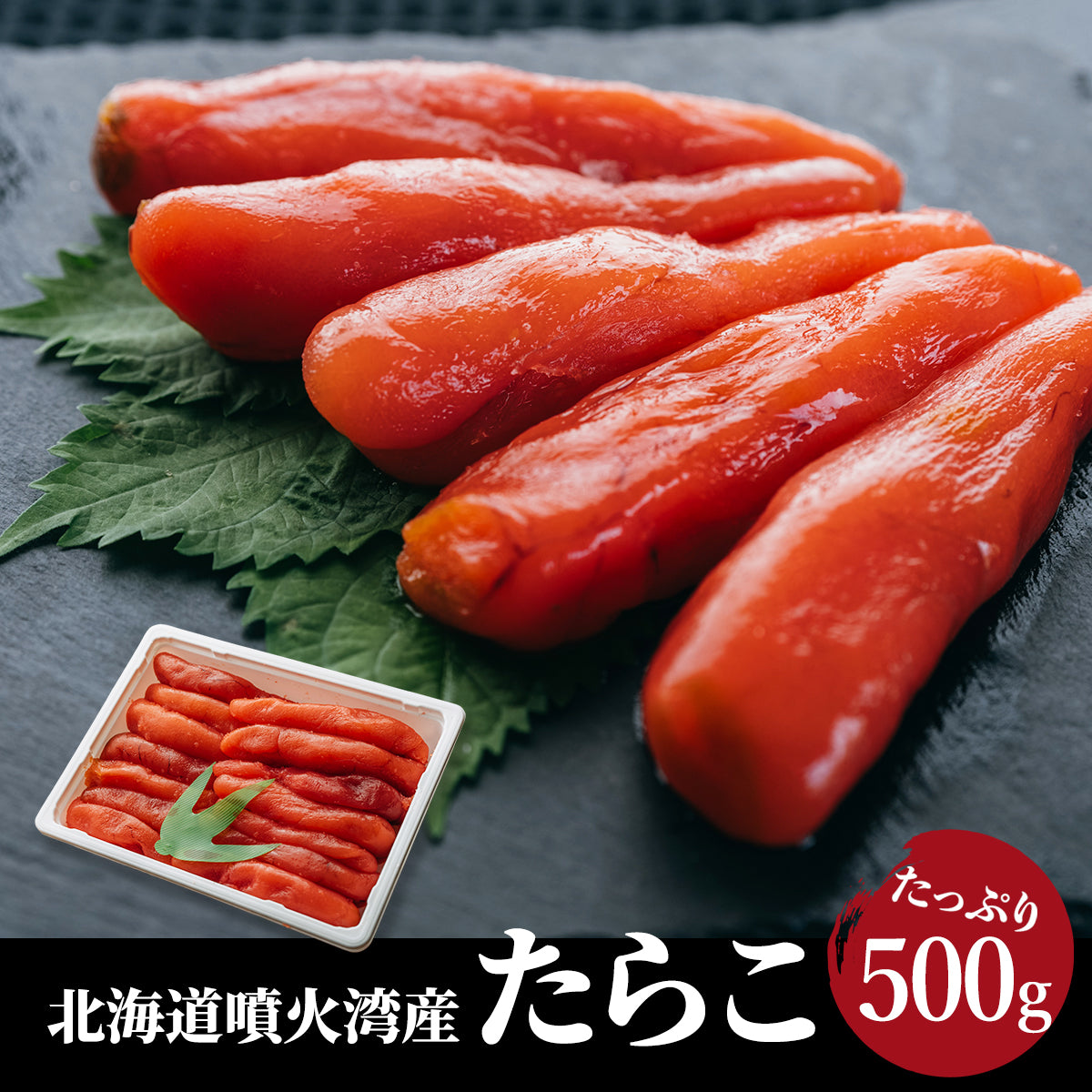 2023年新物】北海道産たらこ 500g – きゅういち