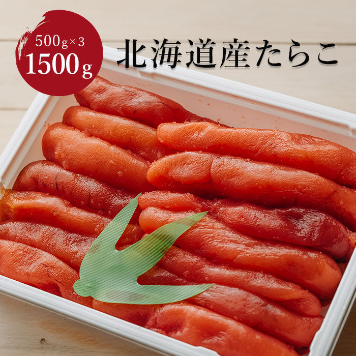 【送料込み】北海道産たらこ 500g × 3