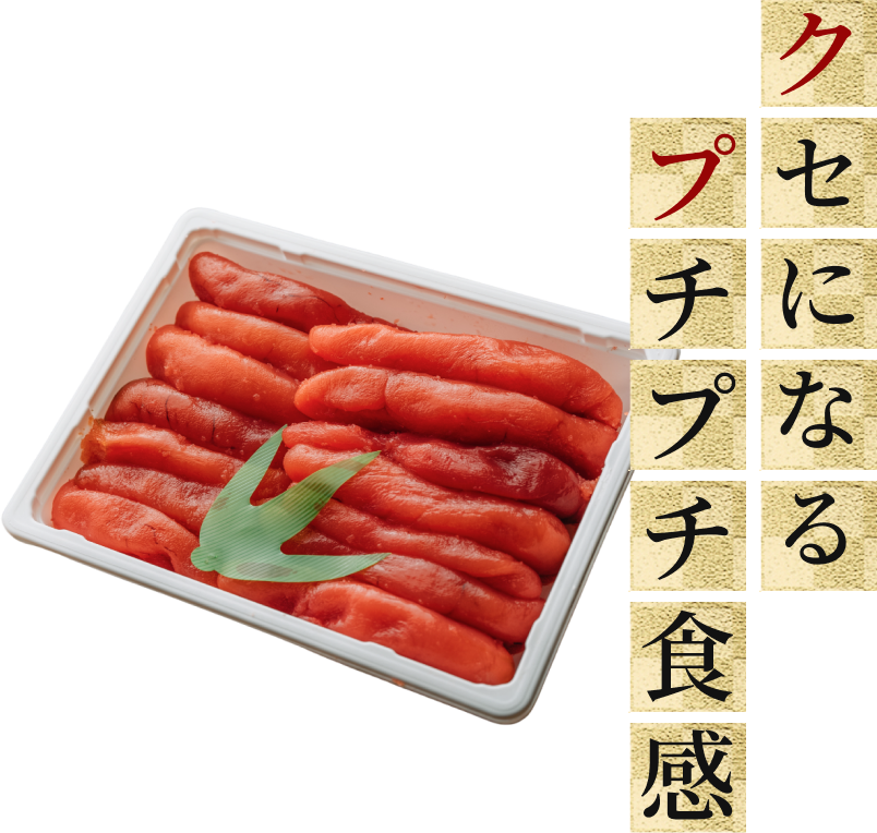 クセになるプチプチ食感