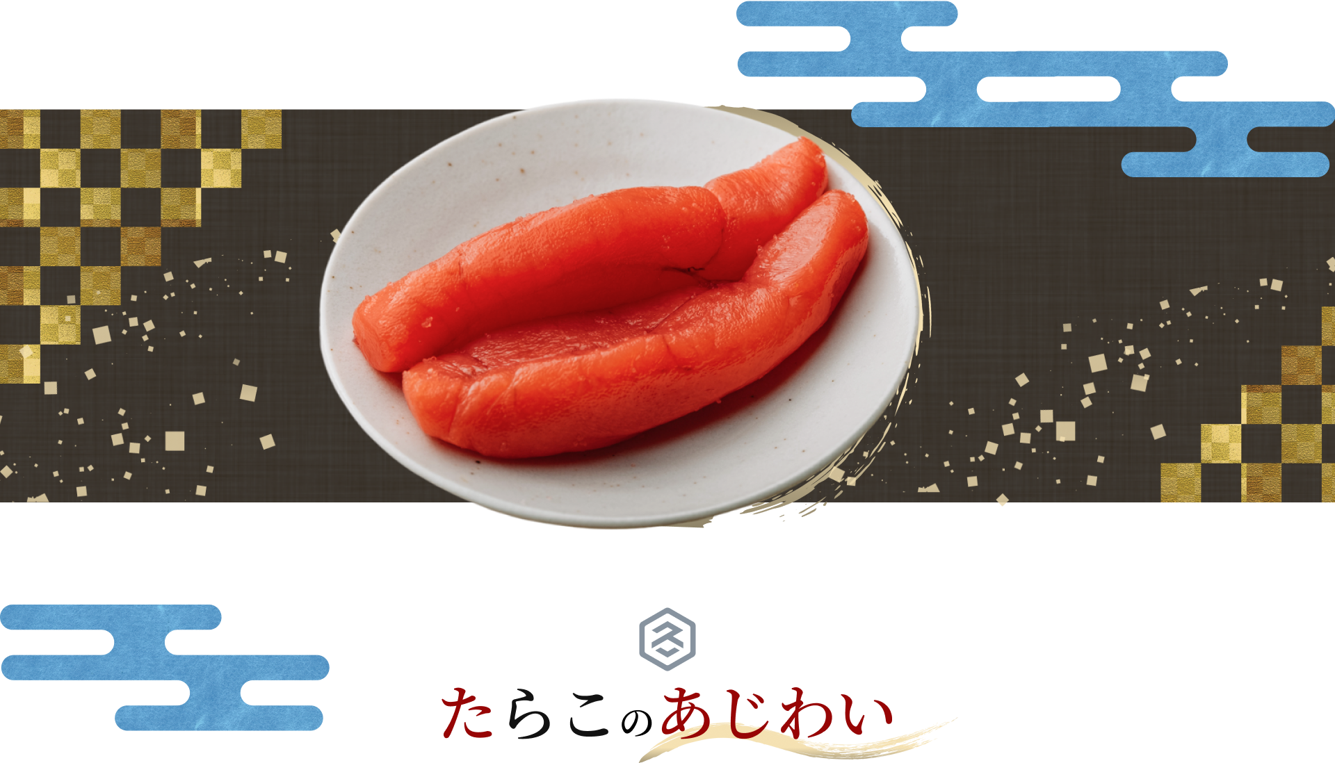 たらこの味わい