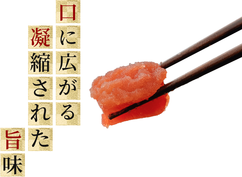 口に広がる凝縮された旨味