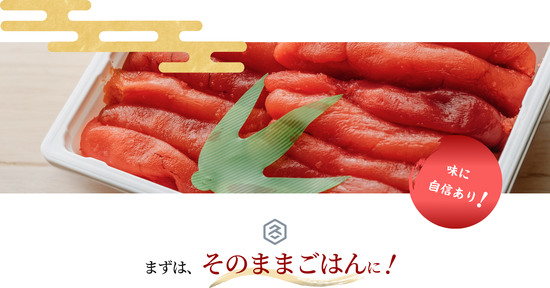 たらこ　味に自信あり