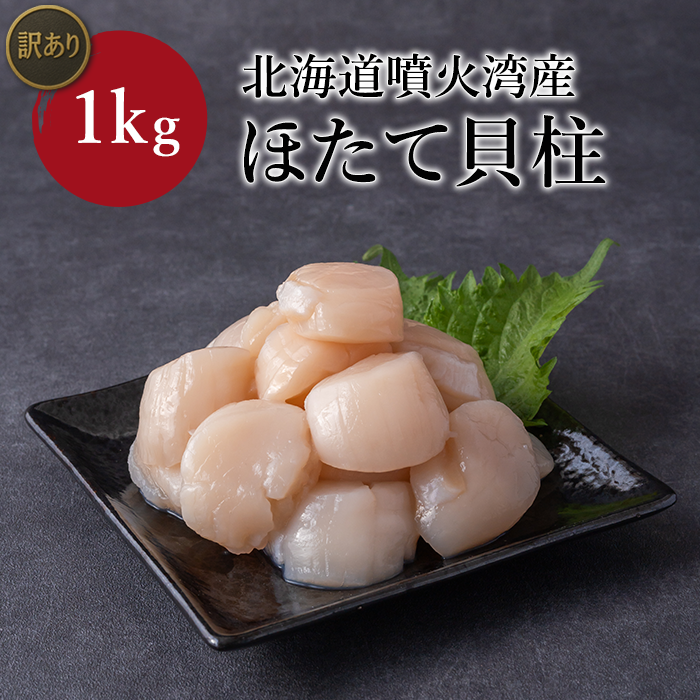 【送料込】【訳あり】北海道噴火湾産　ほたて貝柱　1kg